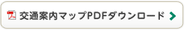 交通案内マップPDFダウンロード