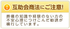 互助会商法にご注意!