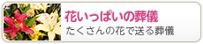 たくさんの花で送る葬儀