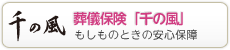 葬儀保険「千の風」