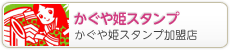 かぐや姫スタンプ会