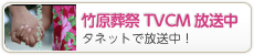 竹原葬祭のTVCMをタネットで放送中