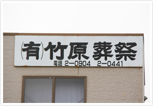 現在は本館にかかる創業当時の看板