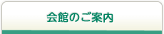 会館のご案内