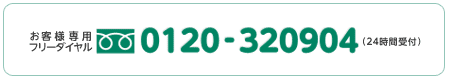 お客様専用フリーダイヤル 0120-320904