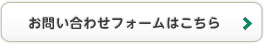 お問い合わせフォームはこちら