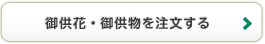 御供花・御供物を注文する