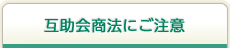 互助会商法にご注意