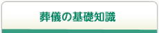 葬儀の基礎知識