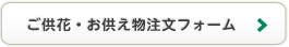 ご供花・お供え物フォーム