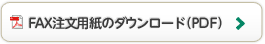 FAX注文用紙のダウンロード