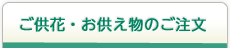 ご供花・お供え物のご注文