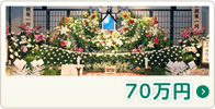 70万円