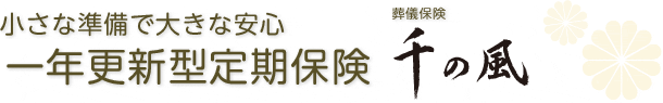 一年更新型定期保険「葬儀保険 千の風」