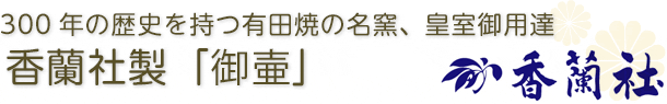 300年の歴史を持つ有田焼の名窯、皇室御用達「香蘭社」製骨壷