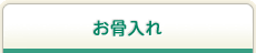 各品目のご紹介