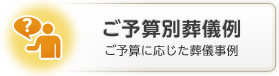 ご予算別葬儀例　ご予算に応じた葬儀事例