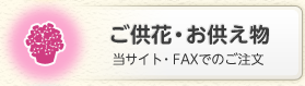 ご供花・お供え物　ホームページからごの注文