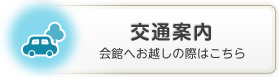 交通案内　会館へお越しの際はこちら