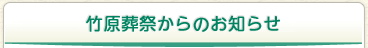 竹原葬祭からのお知らせ