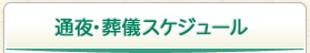 通夜・葬儀スケジュール