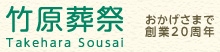 竹原葬祭 おかげさまで創業20周年